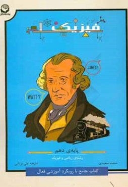 فیزیک 1 (کتاب جامع با رویکرد آموزشی فعال) - پایه دهم ریاضی و فیزیک