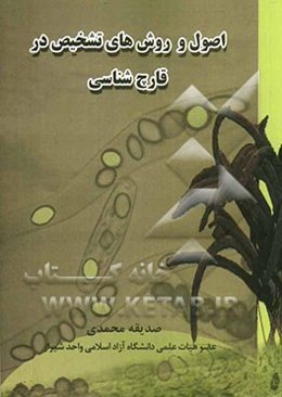 اصول و روش‌های تشخیص در قارچ‌شناسی