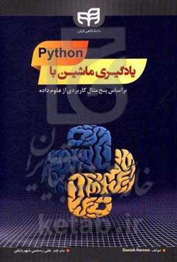 یادگیری ماشین با پایتون: بر اساس پنج مثال کاربردی از علوم داده