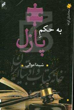 به حکم پازل