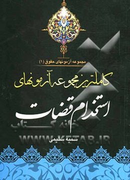 کاملترین مجموعه آزمونهای استخدام قضات