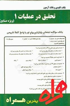 نکات کلیدی و بانک آزمون تحقیق در عملیات 1