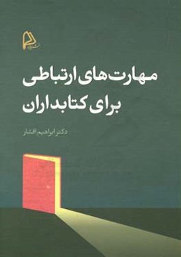 مهارت‌های ارتباطی برای کتابداران