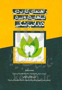 راهنمای کاربردی گیاهان دارویی در دندانپزشکی