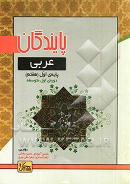 عربی پایه اول (هفتم) دوره‌ اول متوسطه