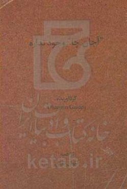 "آجان چا" وجود نداره: مجموعه‌ای برگزیده از آموزه‌های "آجان چا"