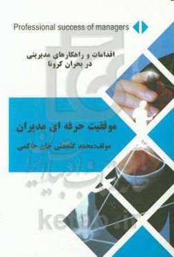 موفقیت حرفه‌ای مدیران