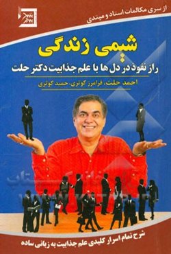 شیمی زندگی: راز نفوذ در دل‌ها با علم جذابیت دکتر حلت