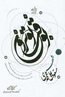 به‌وقت نوترون: شهید مسعود علی‌محمدی، 110 پرتو از زندگی مسعود علی محمدی