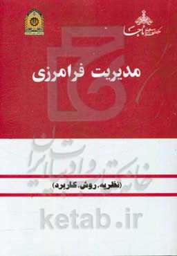 مدیریت فرامرزی: نظریه، روش و کاربرد