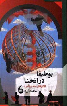 بوطیقا در انحنا: ژانرهای جدید شعر