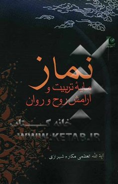 نماز مایه تربیت و آرامش روح و روان