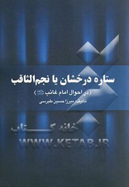 ستاره درخشان، یا، نجم الثاقب (در احوال امام غایب)