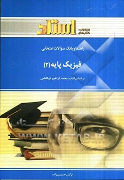راهنما و بانک سوالات امتحانی فیزیک پایه (2) (رشته‌های شیمی، ریاضی) شامل: پاسخ تشریحی مسائل کتاب، بانک سوالات چهارگزینه‌ای به صورت ...