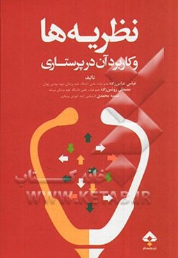 نظریه‌ها و کاربرد آن در پرستاری