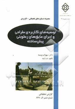 توصیه‌های کاربردی طراحی و اجرای عایق‌های رطوبتی پیش‌ساخته