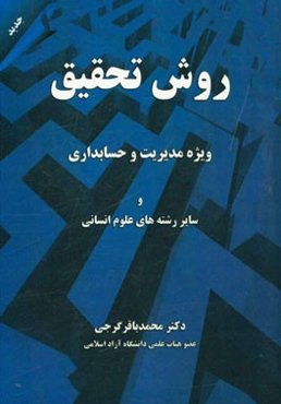روش تحقیق (ویژه مدیریت و حسابداری و سایر رشته‌های علوم انسانی)