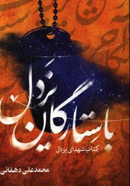 با ستارگان یزدل: زندگینامه و آثار شهدای یزدل