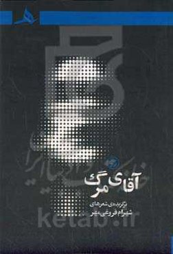 آقای مرگ (1390-1370)