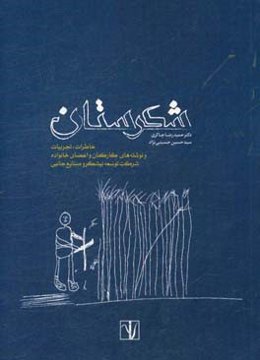 شکرستان: خاطرات، تجربیات و نوشته‌های کارکنان و اعضای خانواده 1396