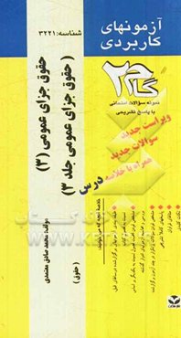 آزمون‌های کاربردی حقوق جزای عمومی (3): نمونه سوالات ادوار گذشته به همراه پاسخ تشریحی