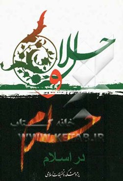 حلال و حرام در اسلام