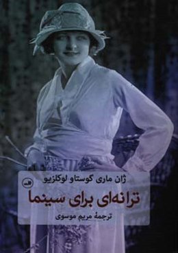 ترانه‌ای برای سینما