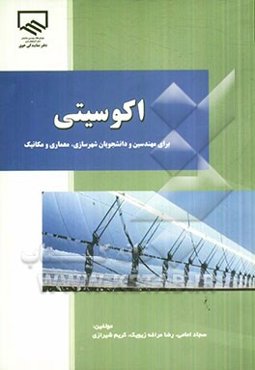 اکوسیتی = ECOCITY: برای دانشجویان و مهندسان مکانیک، مهماری و شهرسازی