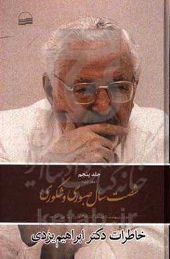 شصت سال صبوری و شکوری: خاطرات دکتر ابراهیم یزدی (دفتر اول): دوم اردیبهشت تا هفدهم آبان 1358 در وزارت امور خارجه