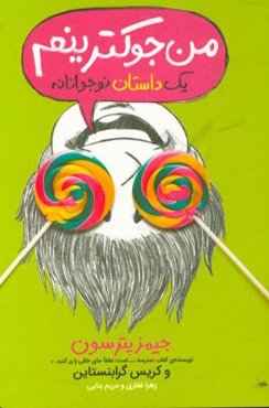 من جوکترینم: یک داستان نوجوانانه