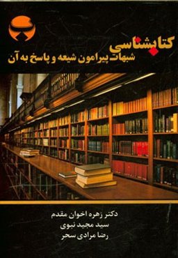 کتابشناسی شبهات پیرامون شیعه و پاسخ به آن