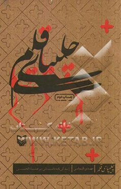 چلیپای قلم (زندگینامه داستانی میرعماد الحسنی)