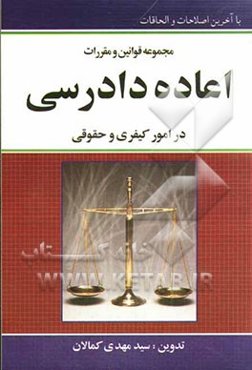 مجموعه قوانین و مقررات اعاده‌ی دادرسی در امور حقوقی و کیفری