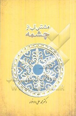 مشتی آب از چشمه: بررسی چند موضوع در فرهنگ کهن ایران زمین