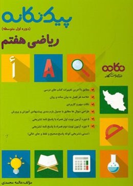 ریاضی هفتم (دوره اول متوسطه): قابل استفاده برای دانش‌آموزان و دبیران محترم