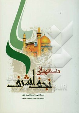 داستانهایی از نجف اشرف (ترجمه کتاب نجفیات)