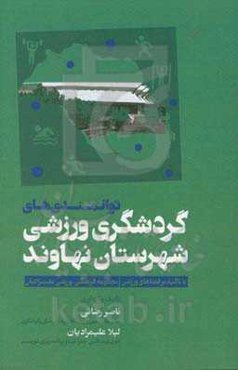 توانمندی‌های گردشگری ورزشی شهرستان نهاوند: با تاکید بر فضاهای ورزشی (مجموعه فرهنگی - ورزشی علیمرادیان)