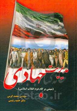 مدیریت جهادی مبتنی بر گام دوم انقلاب اسلامی