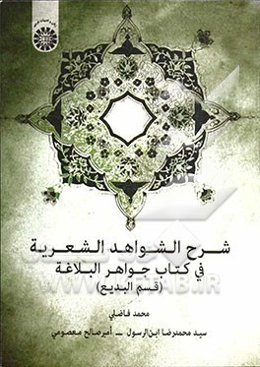 شرح الشواهد الشعریه فی کتاب جواهر البلاغه (قسم البدیع)