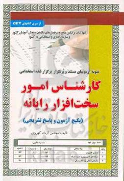 نمونه آزمون‌های مستند و پرتکرار برگزارشده استخدامی کارشناس امور سخت‌افزار رایانه (پکیج آزمون و پاسخ تشریحی) قابل استفاده برای تمامی گرایش‌های کامپیوتر، فناوری اطلاعات ...