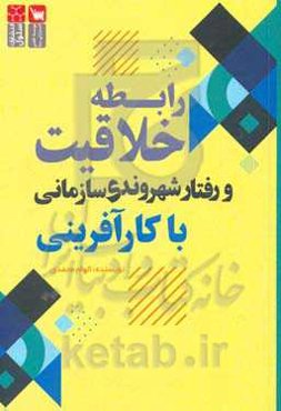 رابطه خلاقیت و رفتار شهروندی سازمانی با کارآفرینی