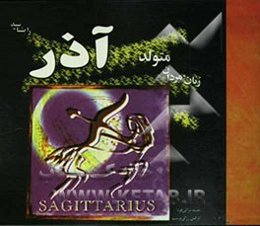 زنان و مردان متولد آذر را بشناسید