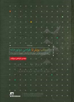 انتخاب بویلر تا طراحی موتورخانه: راهنمای جامع طراحی موتورخانه و انتخاب تجهیزات به زبان ساده
