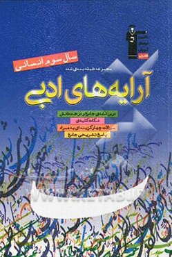 مجموعه طبقه‌بندی شده آرایه‌های ادبی: سال سوم انسانی