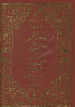 تکمله فتح الملهم: شرح صحیح مسلم براساس منابع اهل سنت