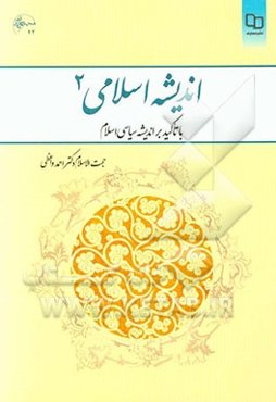 اندیشه اسلامی (2): با تاکید بر اندیشه سیاسی اسلام