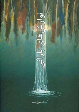 نوازش‌های بارانی