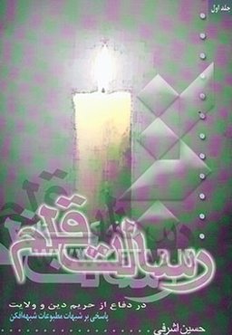 رسالت قلم در دفاع از حریم دین و ولایت: پاسخ به شبهه‌افکنی مطبوعات شبهه‌افکن