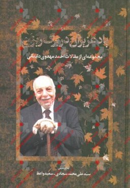 یاد عزیزان در برگ‌ریزان: مجموعه‌ای از مقالات احمد مهدوی‌دامغانی