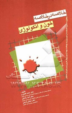 خلاصه در خلاصه بیماری‌های داخلی خون و انکولوژی